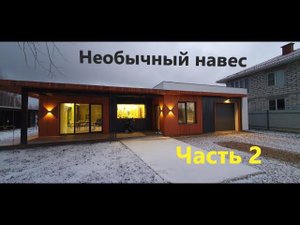 Особенный фасад дома в стиле хай тэк! Необычный навес ЧАСТЬ№2