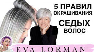 Как красить Седые Волосы! Окрашивание Седины! 5 правил окрашивания седины
