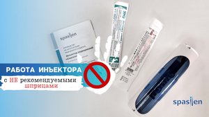 Почему другие шприцы других марок не подходят к автоинъектору Спасилен (Spasilen)
