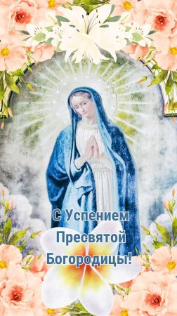 С Успением Пресвятой Богородицы! 28 августа