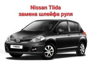 Nissan Tiida, замена шлейфа руля