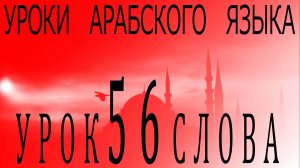 Уроки арабского языка. Урок 56 слова