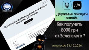 Как получить 8000 грн от Зеленского ? За карантин.