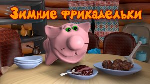 Зимние фрикадельки. Зимние не значит в шубах! Их делают зимой! Плюс веселая песенка.