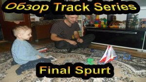 Обзор Track Series Final Spurt. no. 6303