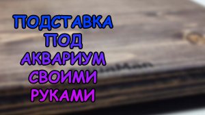 КРУТАЯ ПОДСТАВКА ПОД АКВАРИУМ СВОИМИ РУКАМИ #АКВАМЕН #СВОИМИ_РУКАМИ