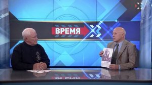 ВРЕМЯ ИКС. Эфир от 15.10.2018 (Аркадий Власенко)