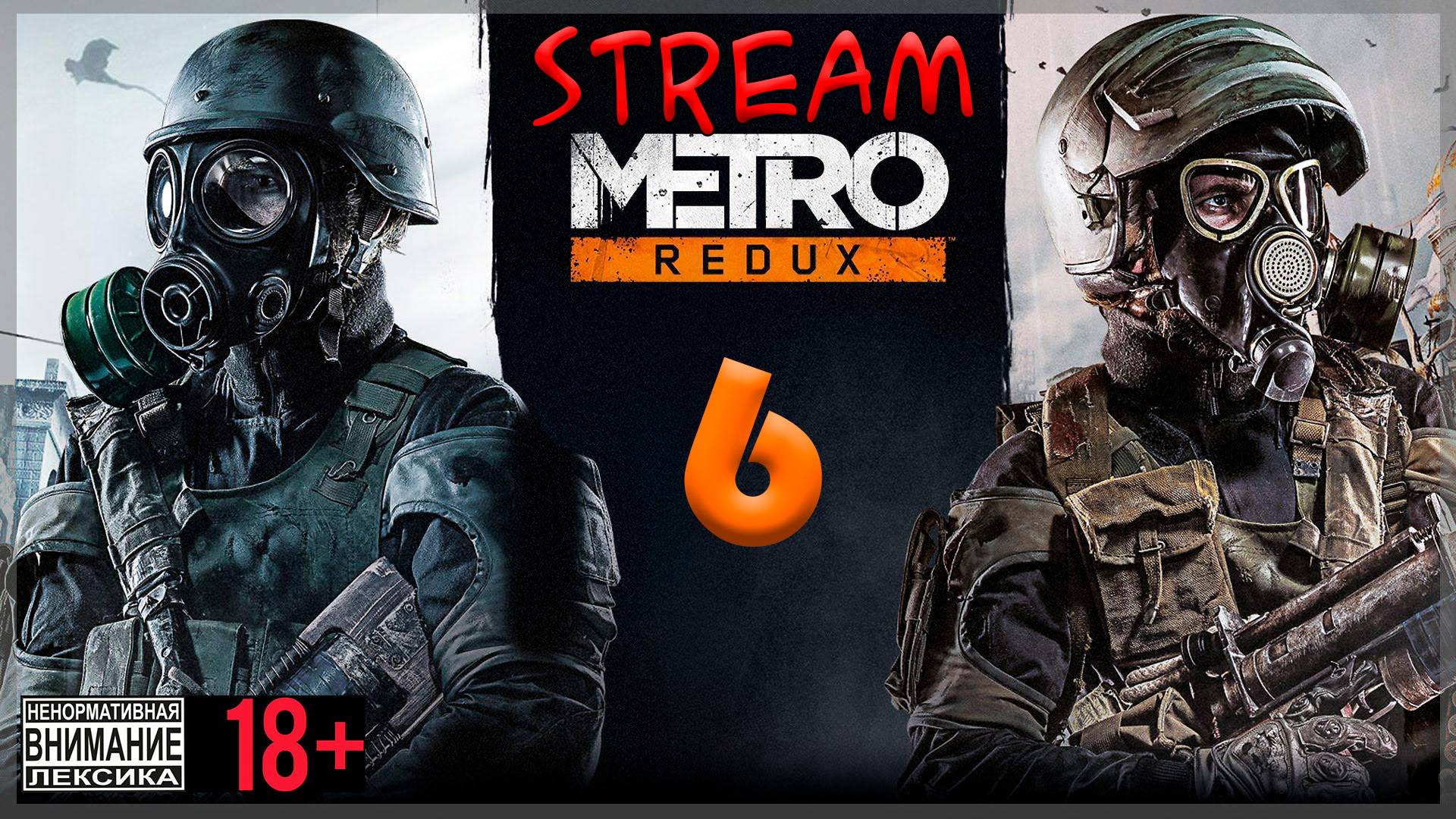 Stream - Metro 2033 Redux #6 Крадущийся Артём