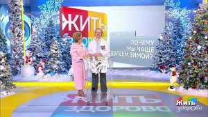 Совет за минуту: зимние болезни. Жить здорово! Фрагмент выпуска от 28.12.2018