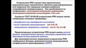 Регулирование напряжения силовых трансформаторов
