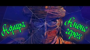 For Honor - Обзор нового персонажа - Афиры, а также патчноуты и новые вариации брони!