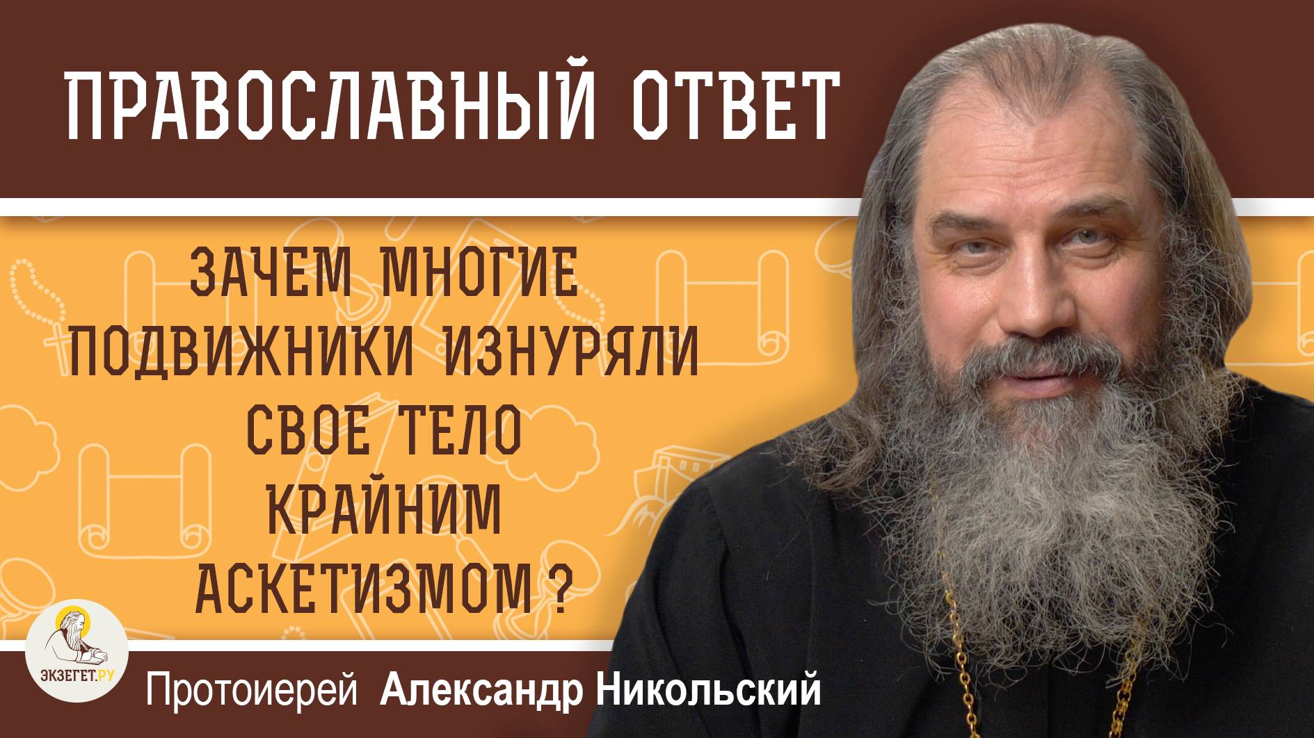 Зачем многие подвижники изнуряли свое тело крайним аскетизмом?  Протоиерей Александр Никольский