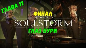 Oddworld: Soulstorm. Глава 17: Глаз бури - Финал. Лучшая концовка.