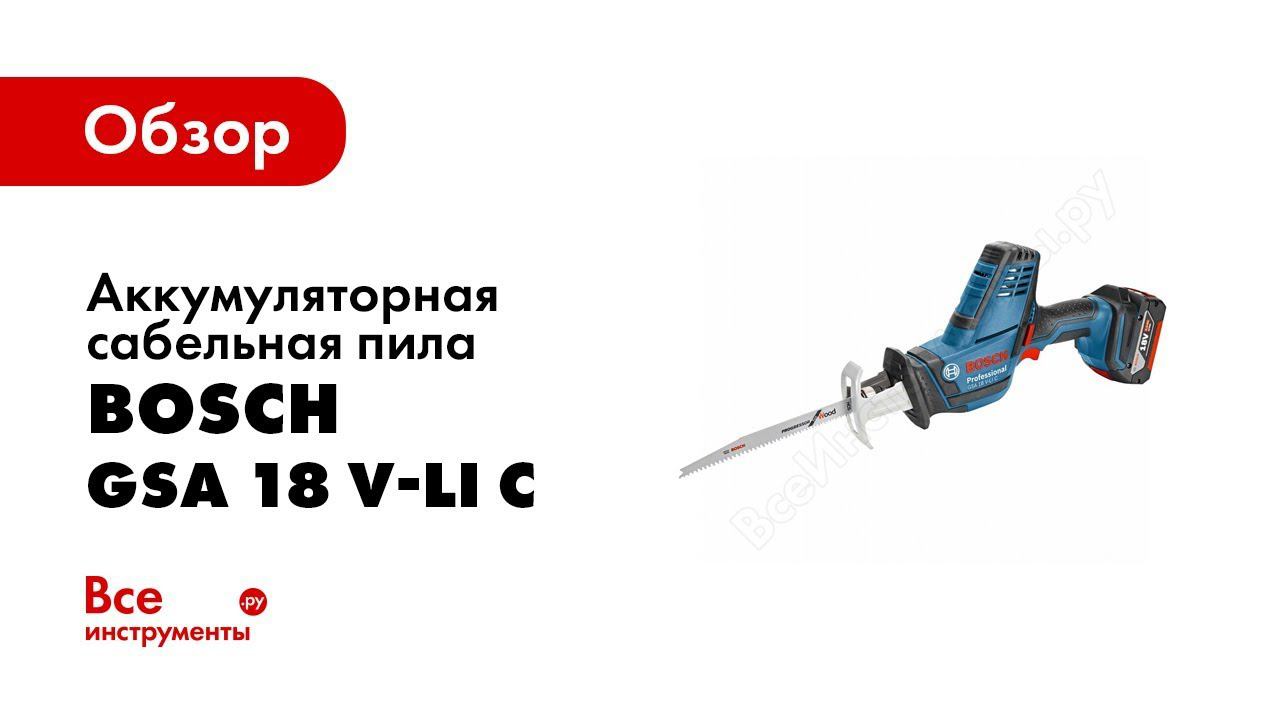 Обзор: Аккумуляторная ножовка Bosch GSA 18 V LI C смотреть онлайн
