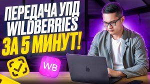 Быстрая загрузка Кодов маркировки (КИЗ) в УПД для передачи на Wildberries через ЭДО-ЛАЙТ.За 5 минут