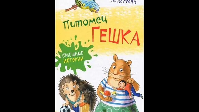 #СказкаНаНочь Питомец Гешка