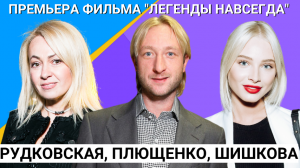 Яна Рудковская с Плющенко, Алена Шишкова с дочкой Тимати на премьере  с участием Михаила Боярского