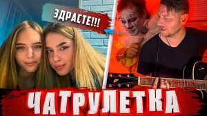 ПЕННИВАЙЗ в ЧАТРУЛЕТКЕ | ПЕСНИ ПОД ГИТАРУ | Macan, Фогель, КИШ, Набиев, Корж, Руки вверх, Metallica