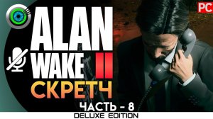 «СКРЕТЧ» Прохождение Alan Wake 2  (100%) UHD 4K | Без комментариев — Часть 8