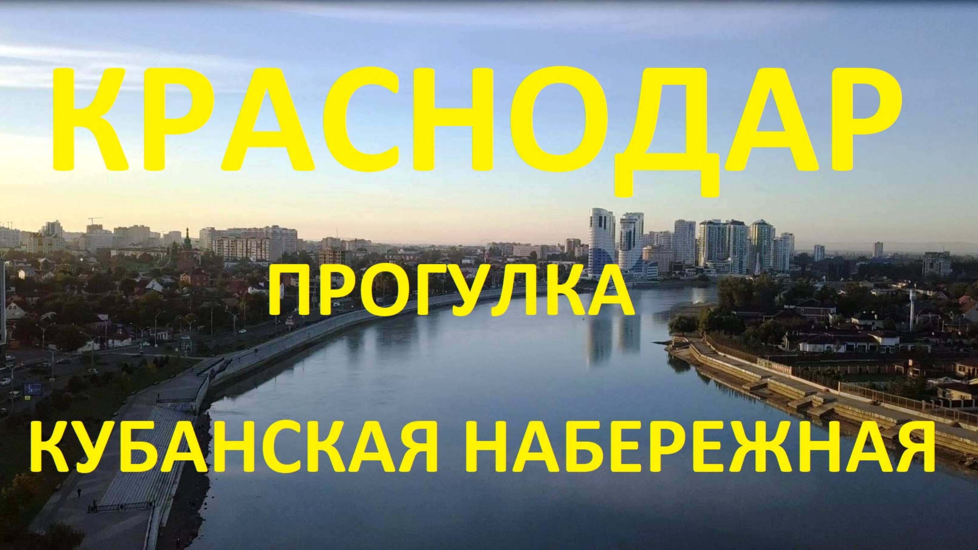 Краснодар. Прогулка по городу. Кубанская набережная