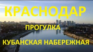 Краснодар. Прогулка по городу. Кубанская набережная