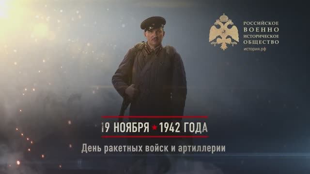 19 ноября 1942г. День ракетных войск и артиллерии