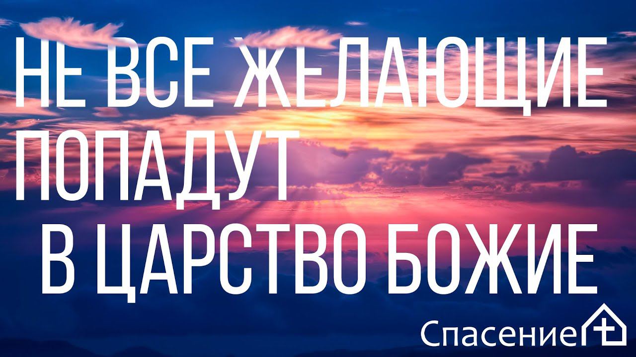 "Не все желающие попадут в Царство Божие" Михайлин Станислав 27.09.2020