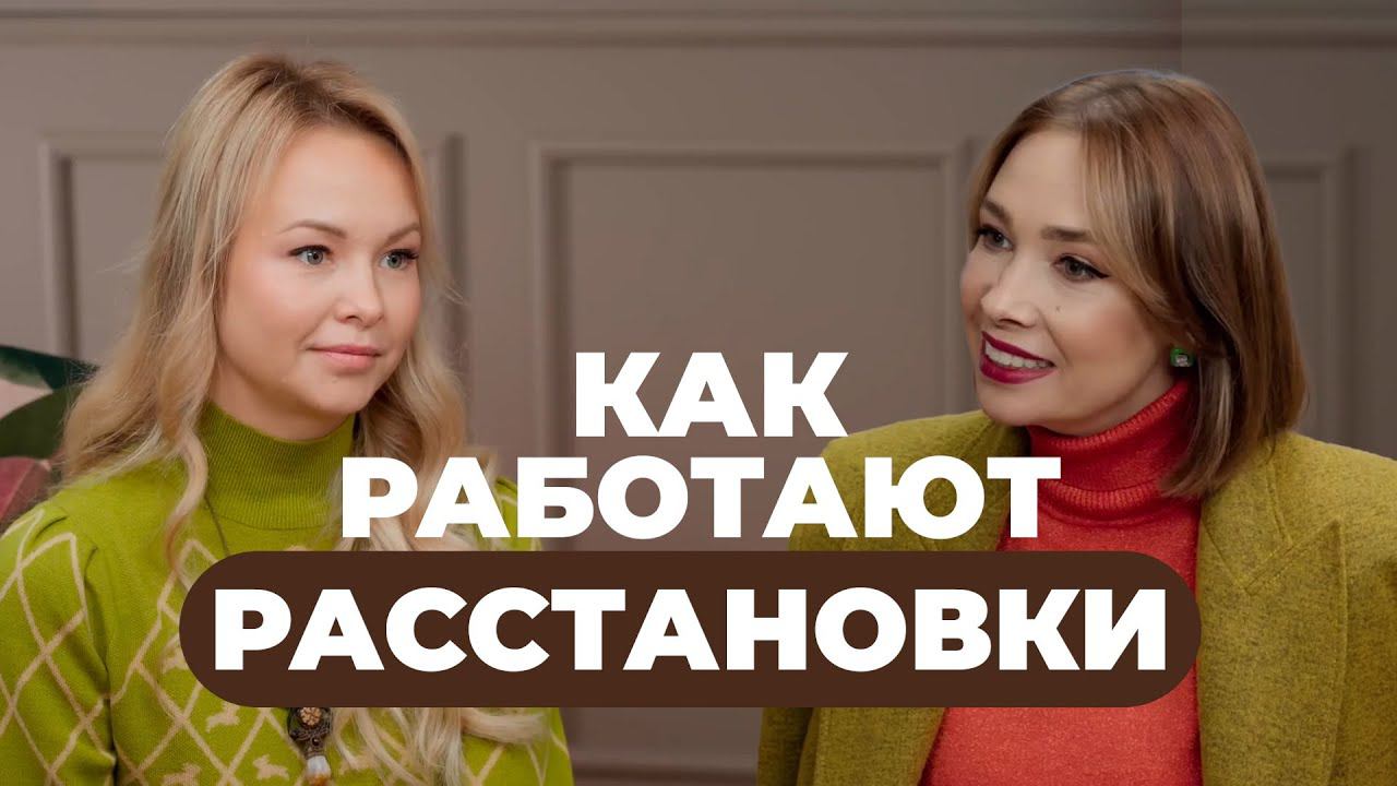 Как изменить свою жизнь через расстановки? смотреть онлайн