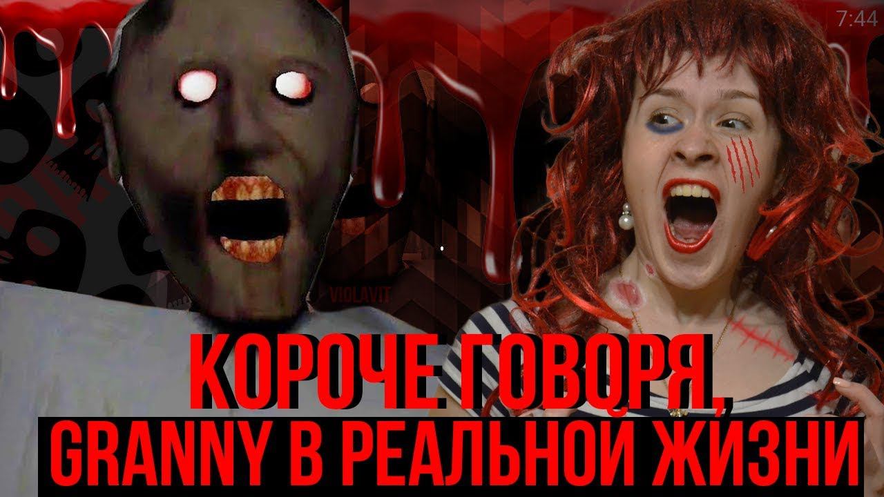 КОРОЧЕ ГОВОРЯ  GRANNY в реальной жизни