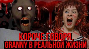 КОРОЧЕ ГОВОРЯ GRANNY в реальной жизни
