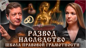 РАЗВОД, НАСЛЕДСТВО, ШКОЛА ПРАВОВОЙ ГРАМОТНОСТИ