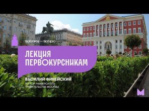 Лекция ректора первокурсникам. Василий Фивейский