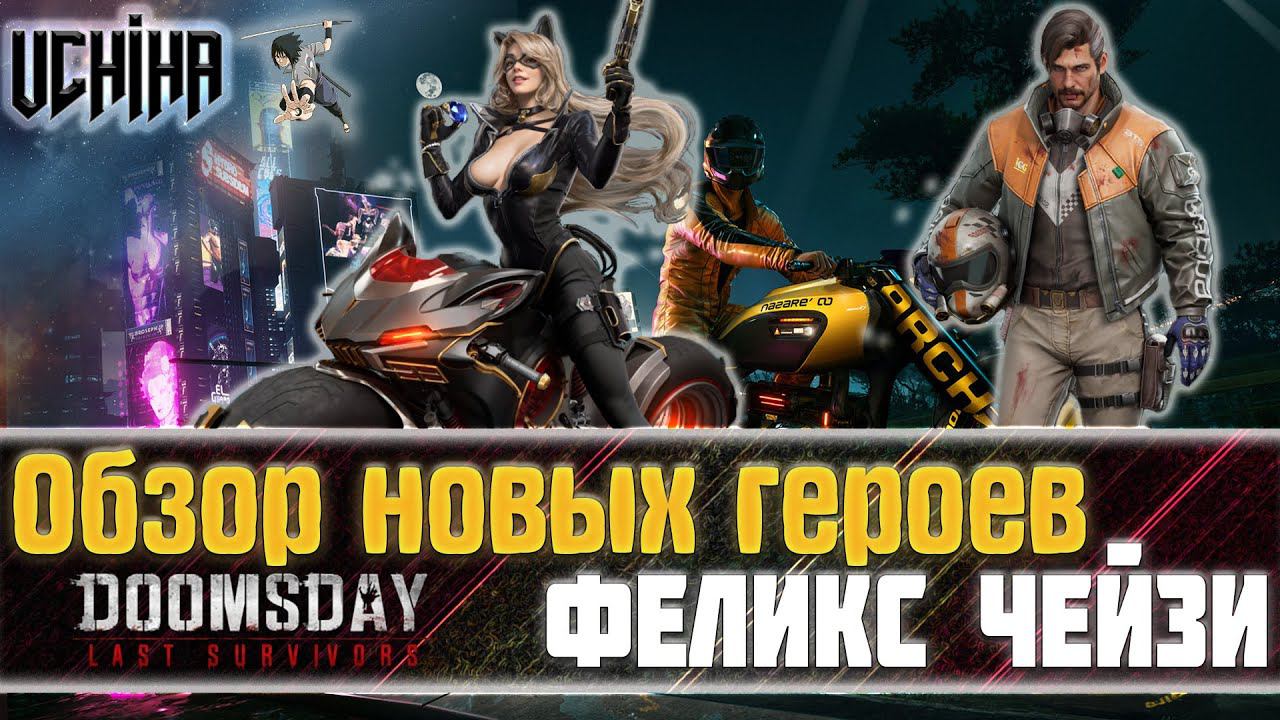 | DOOMSDAY Last survivors | Феликс Чейзи | Обзор Новых Персонажей | UCHIHA_TV |