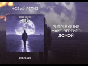 Purple Guns, Макс Вертиго - Домой