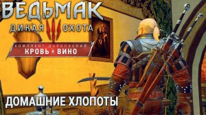 Ведьмак 3: Дикая Охота  ОБУСТРОЙСТВО ДОМА В КОРВО БЬЯНКО