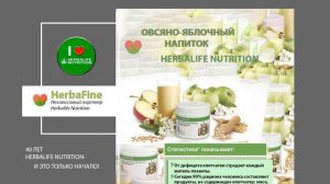 Herbalife Nutrition-Овсяно-Яблочный напиток