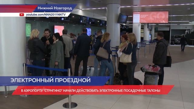 Электронные посадочные талоны начали действовать в Стригино смотреть онлайн