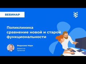 Поликлиника: сравнение старой и новой функциональности