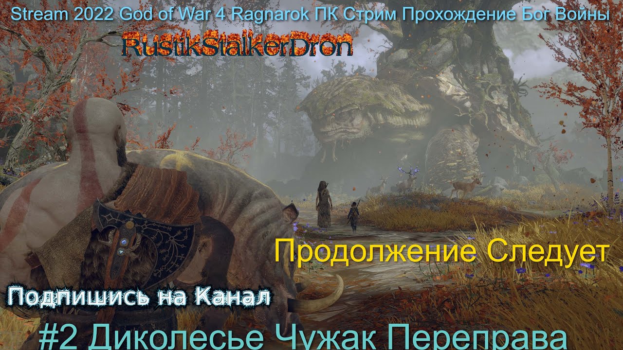 Stream 2022 God of War Ragnarok pc ПК Стрим Прохождение Бог Войны #2 Диколесье Чужак Переправа