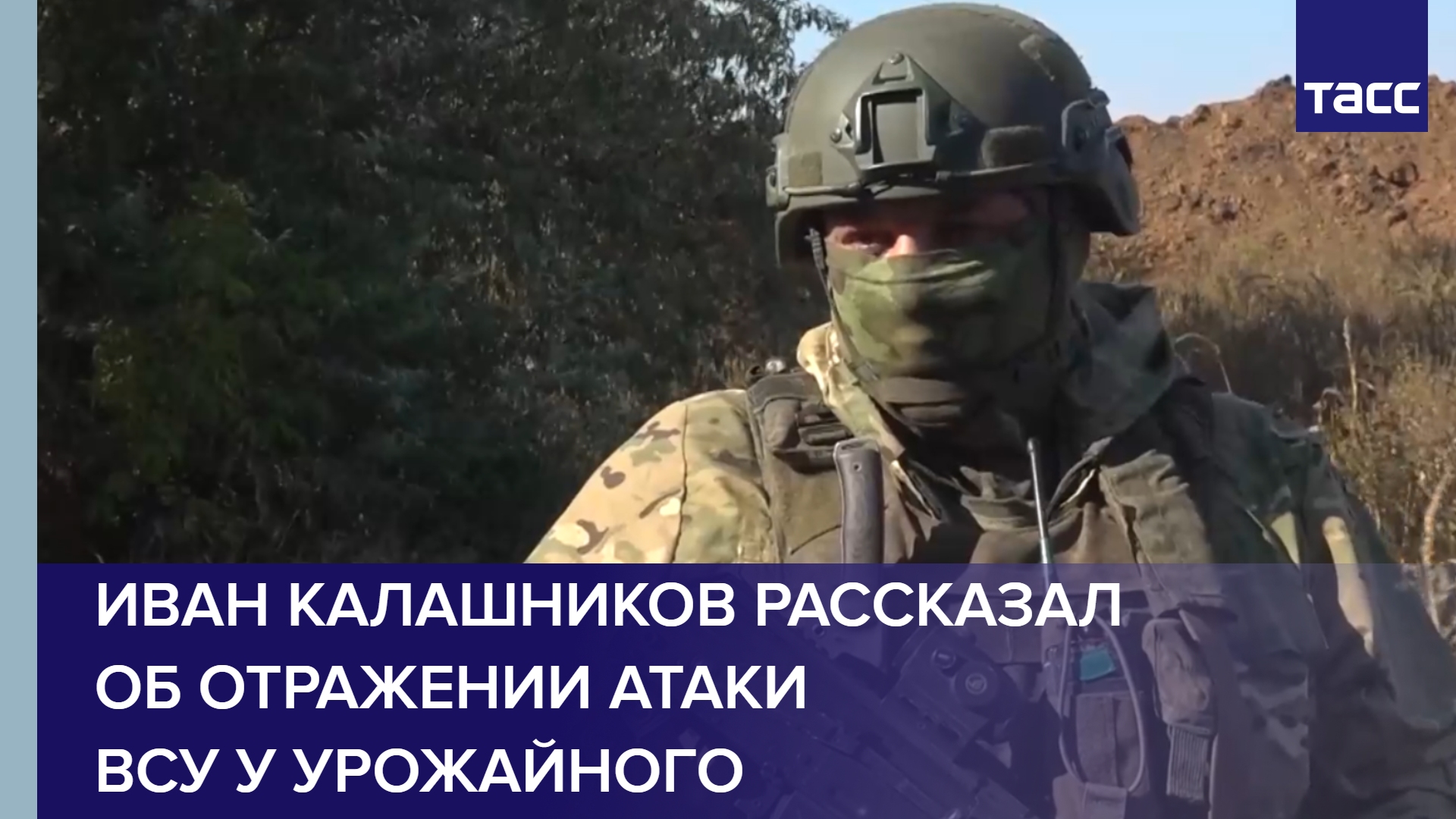 Иван Калашников рассказал об отражении атаки ВСУ у Урожайного