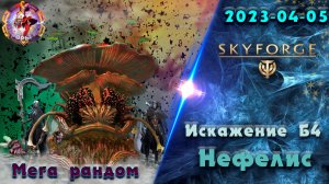 Skyforge - Искажение Б4. Нефелис. Шот / B4. Nefelis. Shot (2023-04-05)