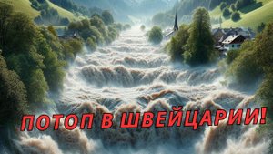 Даже Швейцарцы в шоке! Потоп в Швейцарии