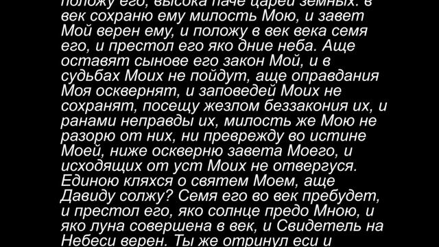 Псалмы 85-90. Кафизма 12