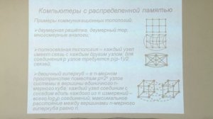 Воеводин В. В. - Суперкомпьютеры - Классификация параллельных вычислительных систем. Часть 2