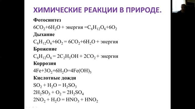 Химические реакции в природе