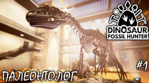 СИМУЛЯТОР ПАЛЕОНТОЛОГА | DINOSAUR FOSSIL HUNTER PROLOGUE ► Прохождение | 1 СЕРИЯ