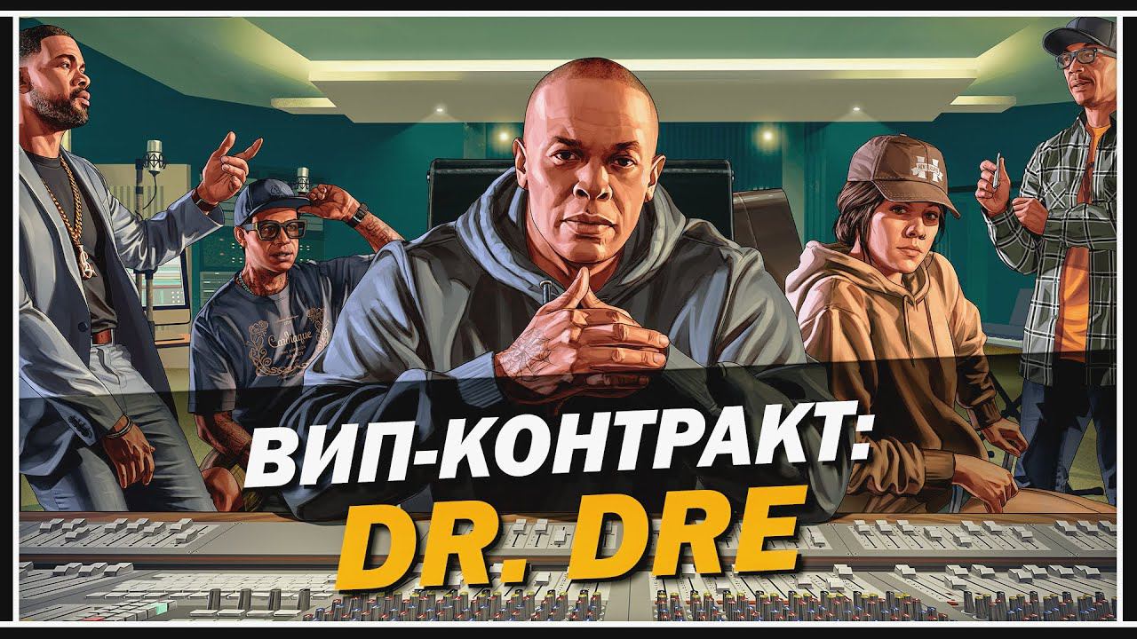 ВИП-КОНТРАКТ: DR. DRE — ОБЗОР В GTA 5 ONLINE «КОНТРАКТ» смотреть онлайн