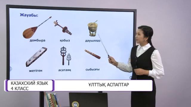 Казахский язык. 4 класс. Ұлттық аспаптар 03.12.2020