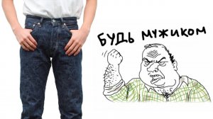 НАСТОЯЩИЕ МУЖСКИЕ ДЖИНСЫ