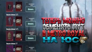 Скупка вещей метро рояль. Пабг мобайл Pabg mobile